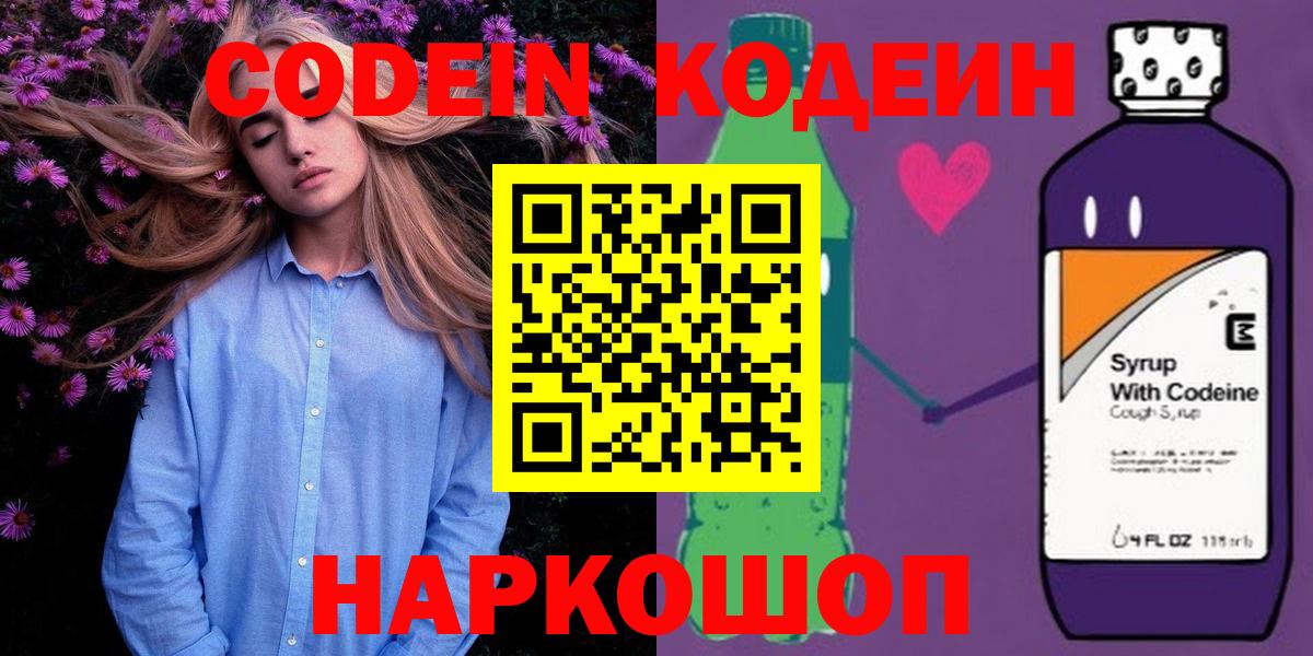 Балтийск  Codein Purple Drank  Вход с VPN  Кодеиновый сироп Lean напиток Lean (лин) 